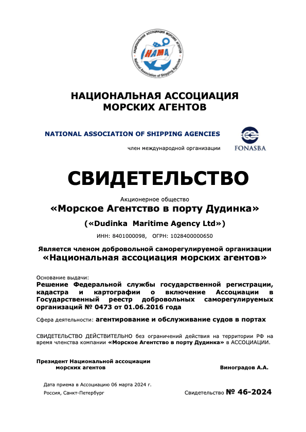 Свидетельство национальной ассоциации морских агентов